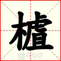 樝