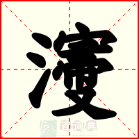 濅
