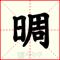 晭