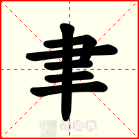 聿