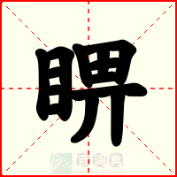 睤