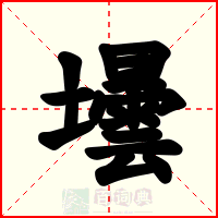 壜