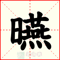 曣