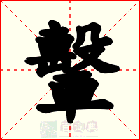 轚