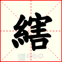 縖