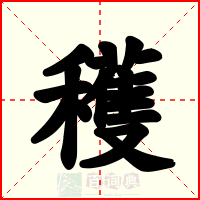 穫