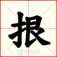 拫