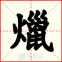 爉