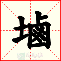 塷