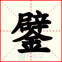 鐾