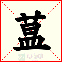 蒀