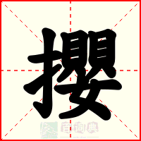 攖