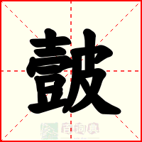 皼