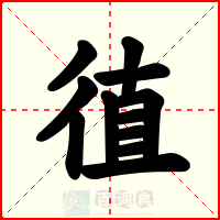 徝
