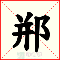 郱