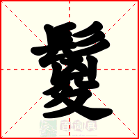 鬉