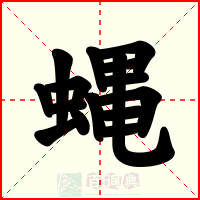 蝿