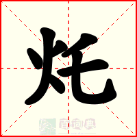 灹