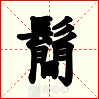 鬝