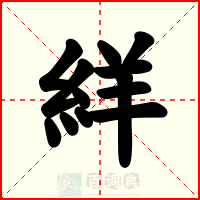 絴
