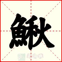 鰍