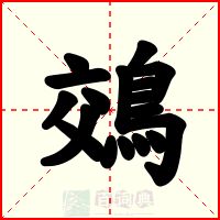 鵁