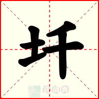 圲