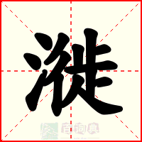 漇