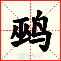 鹀