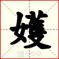 嬳