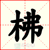 柫