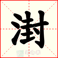 湗