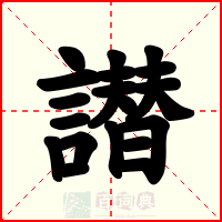 譛