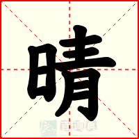 晴