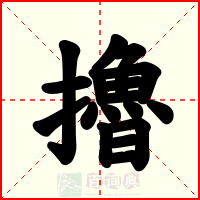 擼