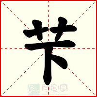 芐