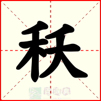 秗