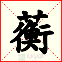 蘅