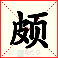颇