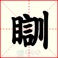 瞓