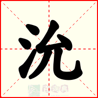 沇