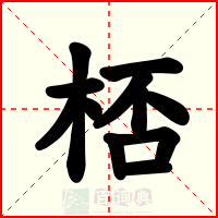 桮