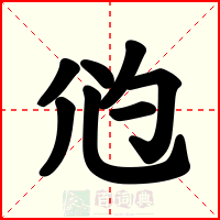 尦
