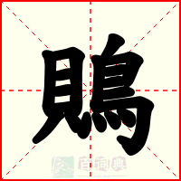 鵙