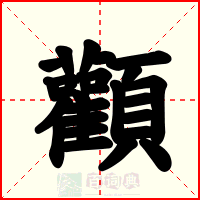 顴