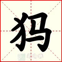 犸