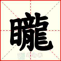 矓