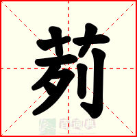 茢