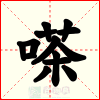 嗏