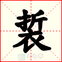 裚